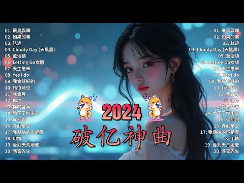 50首超好聽的流行歌曲💖2024年 , 11月份爆火全網的歌曲【動態歌詞Pinyin Lyrics】王宇宙Leto喬浚丞 - 若月亮沒 . en - 妥協 , 小燦 - 斷送青春愛錯人, 我會等