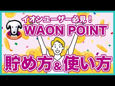 WAON POINTの効率的な貯め方＆使い方を徹底解説！WAON ポイントとの違いも