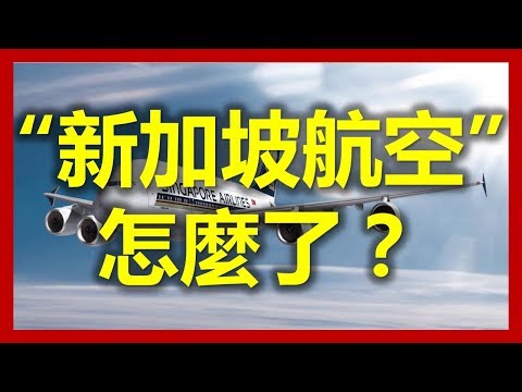 新加坡航空：新加坡航空怎麼了？ (新加坡,Singapore，新加坡工作，新加坡租房，新加坡GDP，新加坡彰宜機場，新加坡地鐵圖)