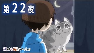 アニメ『夜は猫といっしょ』第22夜「ネコにびっくりする」