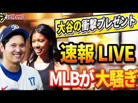 🔴🔴【LIVE11月09日】大谷翔平から衝撃のプレゼント！サプライズプレゼントにワトソン記者も驚愕！大谷へヤバすぎる暴言を吐き散らかした投手が全米から批判殺到！大谷に反対した選手の悲惨な結末！