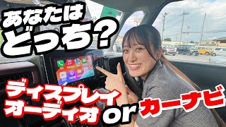 【カーナビorディスプレイオーディオ】ナビ重視か、スマホ操作重視か！あなたはどっち派？？