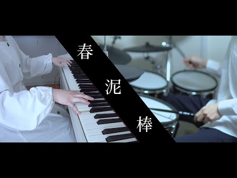 春泥棒 - ヨルシカ｜Piano & Drum cover｜TVsize 大成建設CM「ミャンマー篇」テーマ【ひぽさんふらわー×かじ】