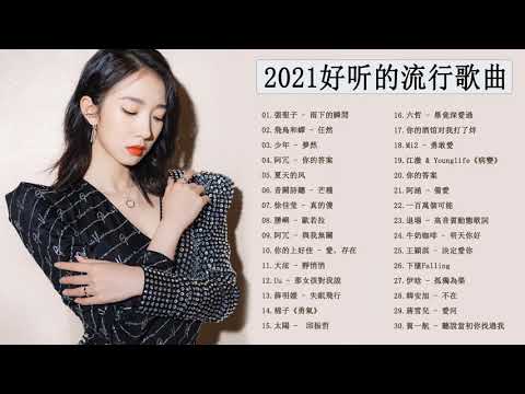 Chinese Song  抖音2021歌曲  抖音流行歌曲 2021  2021新歌排行榜  2021最新歌曲  2021流行歌曲 2021