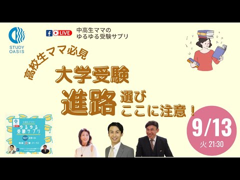 ゆるゆる受験サプリ「大学受験　進路選びここに注意！！」