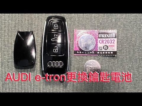 AUDI e-tron更換鑰匙電池，外行亂搞。