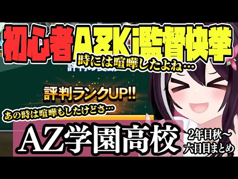 【 ホロライブ甲子園】叡智の結晶？初心者AZKi監督２年目でなんと、、、！！！ AZ学園高校 ６日目まとめ【ホロライブ / AZKi/Hololive/切り抜き】