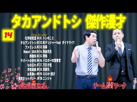 【聞き流し】タカアンドトシ 傑作漫才+コント #14【睡眠用・作業用・高音質BGM聞き流し】（広告無し）