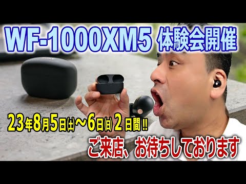 ●このイベントは終了しました。●WF-1000XM5体験会を開催します。8月5(土)6(日)。