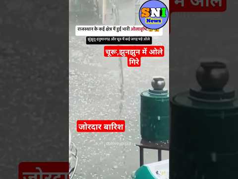 झुंझुनू, चुरू में भारी बारिश में ओले गिरे #rainfall#barish#heavy_rainfall#rajsthan_barish#shorts