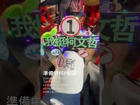 20240106 柯文哲台中選前之夜