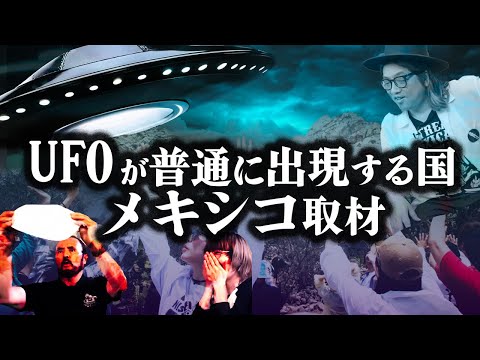 【ヤバ帝メキシコツアー②】メキシコ最強UFOスポットで宇宙人と遭遇した大富豪に取材【ペニャ・デ・ベルナル　ミイラ博物館】