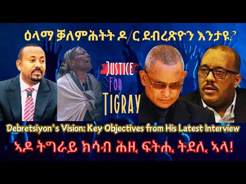 ዕላማ ቓለምሕትት ዶ/ር ደብረጽዮን እንታዩ? #TigraiPress #Ethiopia #TigrayWar #Eritrea #RedSea #GetachewReda #HOA