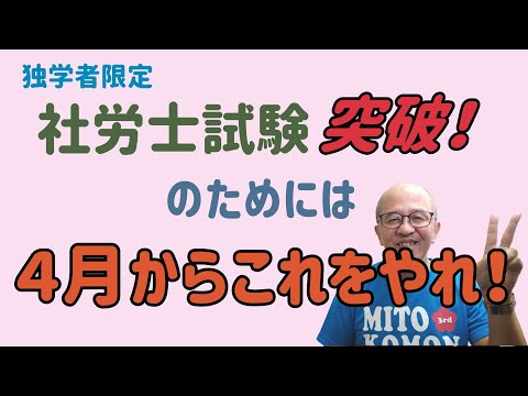 社労士試験突破のために、４月以降最優先でやるべきこと