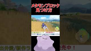 メタモンブロック探すの難しすぎない？【ポケモンSV】【DLC】【スカーレットバイオレット】 #shorts