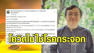 'หมอธีระ' ห่วงโควิดคุมไม่อยู่ ไม่แนะนำให้ไปเที่ยวช่วงนี้ “ถ้าเลื่อนได้ ก็ควรเลื่อน”