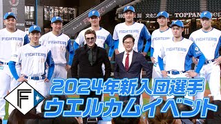 【ようこそ】2024新入団選手 ウエルカムイベント