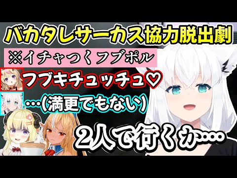 ミリしらの3人とひたすら珍道中を繰り広げる白上フブキさんの、今年初めて集まったバカタレサーカス迷宮校舎の面白一部始終ｗ【白上フブキ/不知火フレア/角巻わため/尾丸ポルカ/切り抜き/ホロライブ】