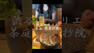 この夏、はじめてのかき氷でした【渋谷ヒカリエ・茶庭 然花抄院】 #shorts