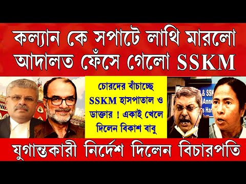 Big News: আদালতে সপাটে লাথি খেলো কল্যাণ, তুলকালাম কান্ড ।ফেসো গেলো SSKM-র চিকিৎসক এবার খেলা শুরু