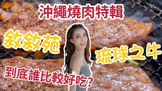 『2023沖繩自由行』敘敘苑 vs 琉球之牛，兩間超人氣燒肉到底哪家比較好吃？入口即化的日本和牛！沖繩燒肉美食推薦 ｜Okinawa