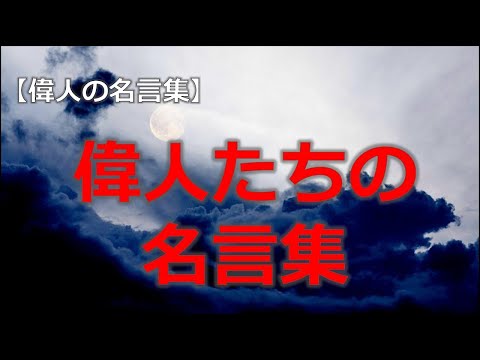 偉人達の名言集３　西郷隆盛、山本常朝、橋本左内、菜根譚、廣池千九郎【朗読音声付き偉人の名言集】