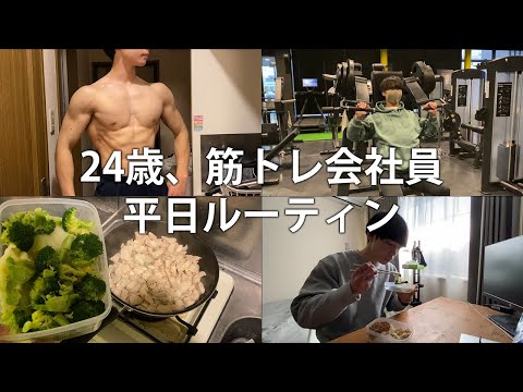 【ルーティン】24歳、筋トレ会社員一週間【平日】【筋トレ】