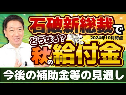 【続報!! 秋の給付金・補助金】石破新総裁のもと現状の見通し/ 物価高対策/ 電気・ガス補助/ 低所得・年金生活世帯を対象/ 今後の経済・財政・賃上げ/ 厚労省支援/ 詐欺注意等〈R6年10/1時点〉