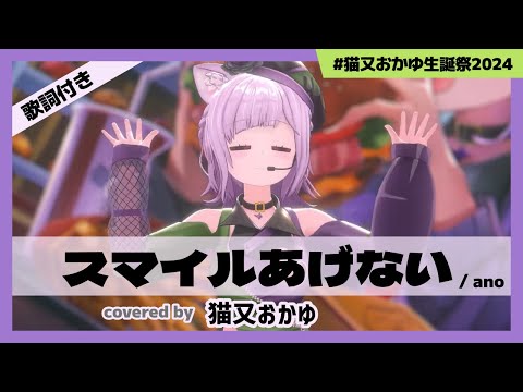 【猫又おかゆ】"スマイルあげない / ano" #猫又おかゆ生誕祭2024【ホロライブ/切り抜き】