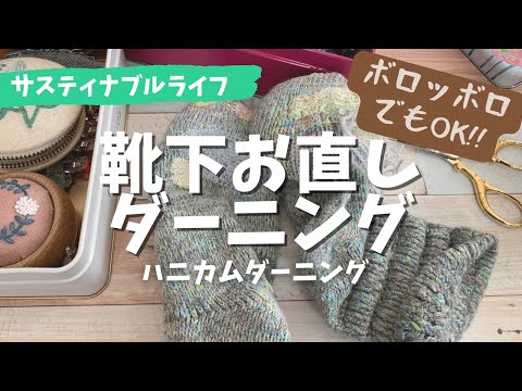 靴下お直しダーニング How to repair torned sock by darning ボロッボロの靴下にハニカムダーニングやってみた！