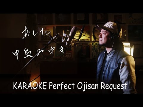 あした　中島みゆき　カラオケ100点おじさん Unplugged cover フル歌詞