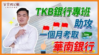 【銀行上榜】民營銀行轉職公股銀行！在職準備一個月成功上榜華南銀行－TKB百官網公職