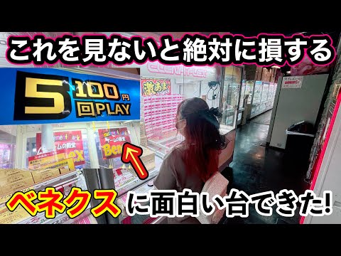 【クレーンゲーム】新しいコンセプトの台が出現！？今すぐゲーセンへ急げ♪【ベネクス大和、ベネクス平塚】