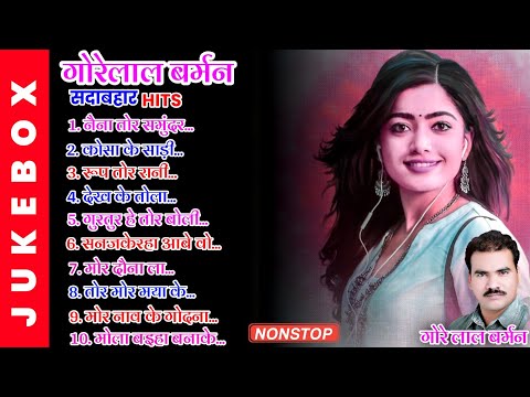 गोरेलाल बर्मन सदाबहार हिट गीत | GoreLal Barman Evergreen Hit Song Jukebox Nonstop | Only Music Cg