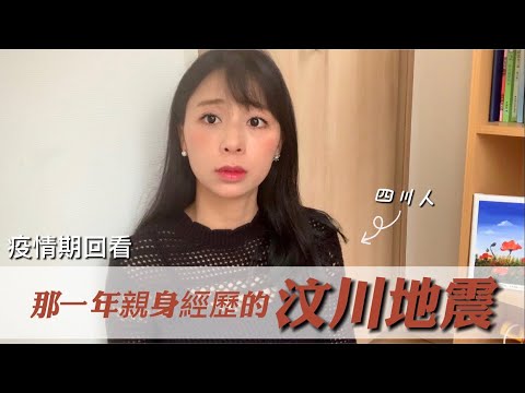 疫情期｜我的汶川地震回憶錄｜感謝每一位幫助過四川的朋友｜疫情加油✊🏼💕