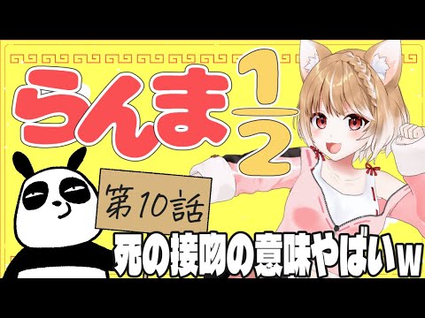 【らんま1/2】第１０話 まるちぃの同時視聴【Ranma 1/2  Episode10/Anime Reaction】