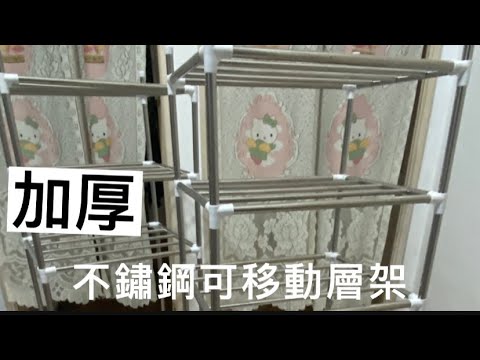 加厚不鏽鋼可移動層架