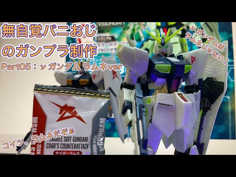 【ガンプラ制作】無自覚パ二おじ のガンプラ制作（Part05） ラムネが食べたい！ EG νガンダム（サイコフレーム発光イメージカラー）※素組・パチ組が嫌いな方はご視聴をお控え下さい