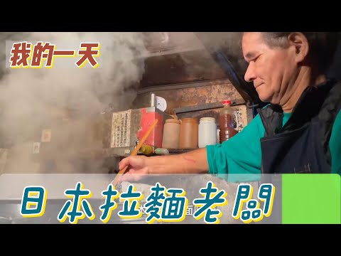 【職業介紹】學日本傳統拉麵，街頭老闆的愜意生活！|我的一天|規律人生