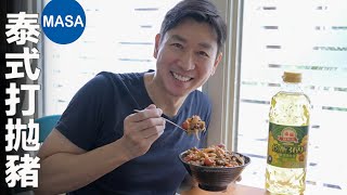 Presented by 泰山 泰式打拋豬/Gapao Rice |MASAの料理ABC