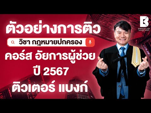 ตัวอย่างการติวคอร์สอัยการผู้ช่วยสนามใหญ่ปี67 : กฎหมายปกครอง #ติวเตอร์แบงก์