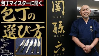 【包丁の選び方】プロが教える！切れ味が長持ちする究極の１本