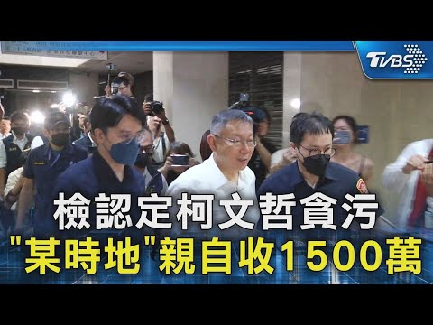 檢認定柯文哲貪污 「某時地」親自收1500萬｜TVBS新聞