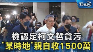 檢認定柯文哲貪污 「某時地」親自收1500萬｜TVBS新聞