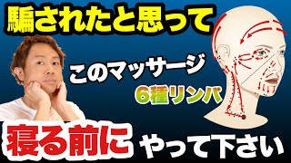 若返るマッサージ【寝る前6分顔のリンパ流すと睡眠質アップ】