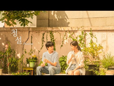 𝐏𝐥𝐚𝐲𝐥𝐢𝐬𝐭 청설 (Hear Me: Our Summer)