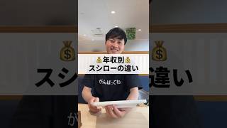 💰年収別💰激安スシロー回転寿司の反応の違い😂 #あるある #コント #スシロー