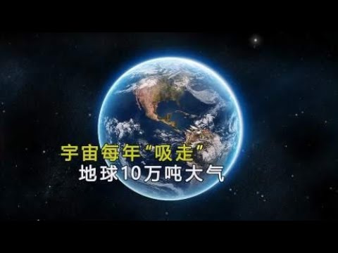 宇宙每年“吸走”地球10万吨大气，为何至今大气层没有变薄？