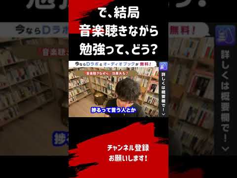 結局、音楽聴きながら勉強するのは効果的？勉強中に音楽を聴くメリット・デメリット【メンタリストDaiGo切り抜き】#shorts #メンタリストDaiGo