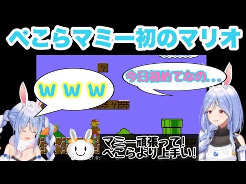 【ぺこらママ/兎田ぺこら】初めてのゲームで初見マリオでも頑張るマミー！！#兎田ぺこら #ぺこらママ #ホロライブ